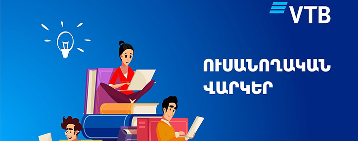 ՎՏԲ-Հայաստան Բանկն առաջարկում է ձևակերպել արտոնյալ պայմաններով ուսանողական վարկեր պետական ծրագրերի շրջանակում ՎՏԲ-Հայաստան Բանկն առաջարկում է ձևակերպել արտոնյալ պայմաններով ուսանողական վարկեր պետական ծրագրերի շրջանակում