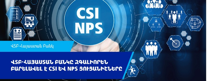 ՎՏԲ-Հայաստան Բանկը զգալիորեն բարելավել է հաճախորդների գոհունակության ինդեքսը (CSI) և լոյալության ցուցանիշը (NPS)