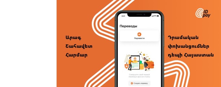 Ընդամենը 0,5% միջնորդավճար Ռուսաստանից Հայաստան փոխանցումների համար