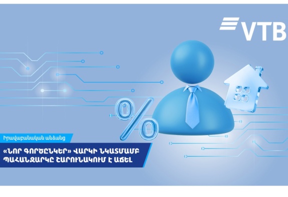 «Նոր գործընկեր» վարկի նկատմամբ պահանջարկը ՎՏԲ-Հայաստան Բանկի հաճախորդների շրջանում շարունակում է աճել  