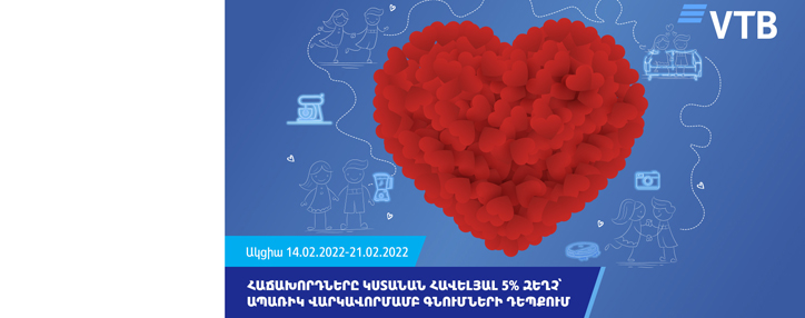 ՎՏԲ-Հայաստան Բանկի հաճախորդները կստանան լրացուցիչ 5% զեղչ ապառիկ վարկավորմամբ գնումների դեպքում 
