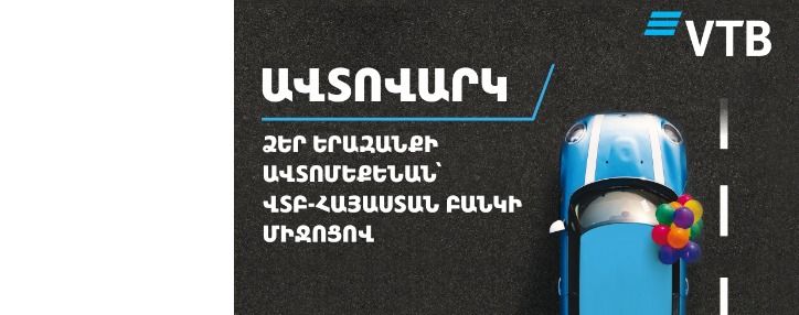 ՎՏԲ-Հայաստան Բանկն առաջարկում է ավտովարկավորման շահավետ պայմաններ և վարկի ձևակերպման արագ ու հարմարավետ գործընթաց