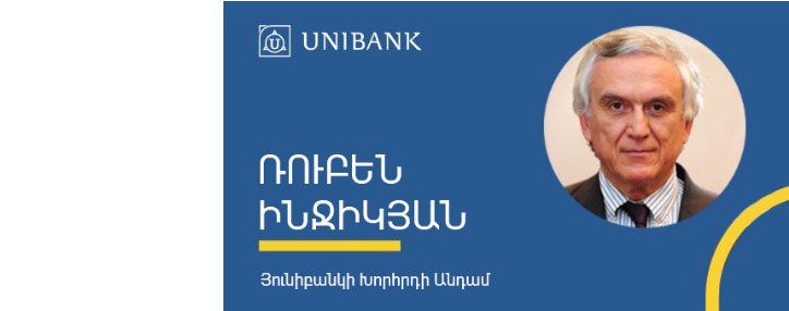 Ռուբեն Ինջիկյանն ընտրվել է Յունիբանկի խորհրդի անդամ