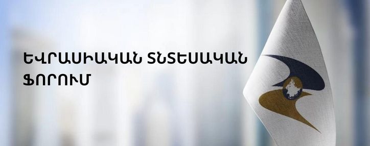 Armenia to host 3rd Eurasian Economic Forum, marking 10 years of EEU Armenia to host 3rd Eurasian Economic Forum, marking 10 years of EEU