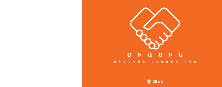 IDBank-ը միանում է կորոնավիրուսի տնտեսական հետևանքների չեզոքացմանն ուղղված ՀՀ կառավարության ծրագրերին