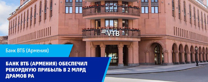 Банк ВТБ (Армения) обеспечил рекордную прибыль в 2 млрд. драмов