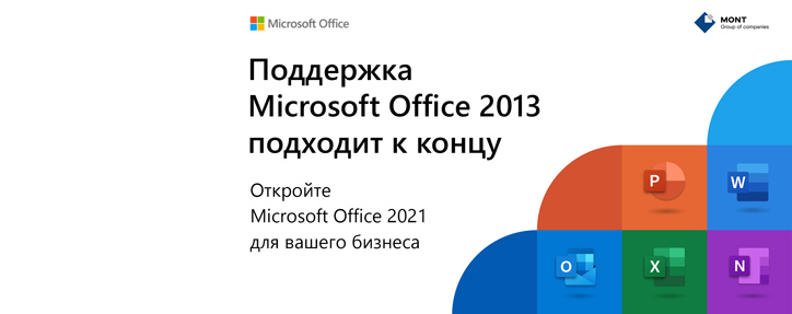 Окончание поддержки Microsoft Office 2013