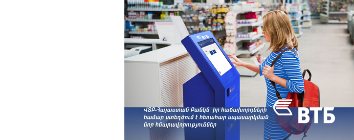 ՎՏԲ-Հայաստան Բանկն իր հաճախորդների համար ստեղծում է հեռահար սպասարկման նոր հնարավորություններ ՎՏԲ-Հայաստան Բանկն իր հաճախորդների համար ստեղծում է հեռահար սպասարկման նոր հնարավորություններ