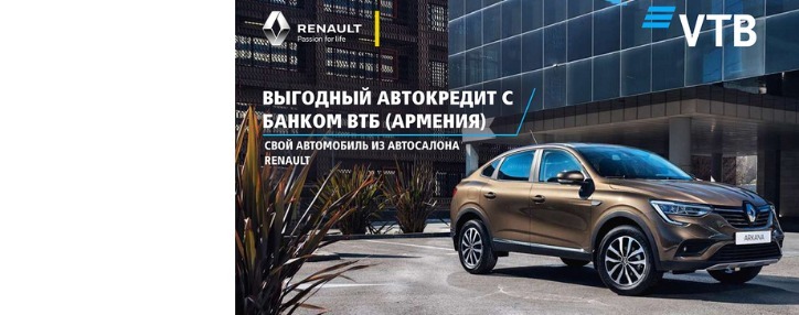 Банк ВТБ (Армения) совместно с Renault Armenia предлагают самые выгодные условия автокредитования