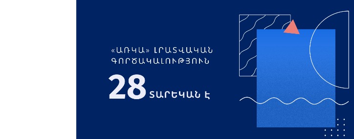 «ԱՌԿԱ» գործակալությունը 28 տարեկան է