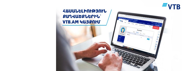 ՎՏԲ-Հայաստան Բանկն առաջին անգամ Հայաստանում առաջարկում է հաճախորդներին նոր հնարավորություն՝ ստանալ իրենց քաղվածքները Բանկի կայքի միջոցով 