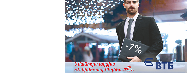 ՎՏԲ-Հայաստան Բանկը հայտարարում է «Ունիվերսալ բիզնես – 7%» ակցիան ՎՏԲ-Հայաստան Բանկը հայտարարում է «Ունիվերսալ բիզնես – 7%» ակցիան