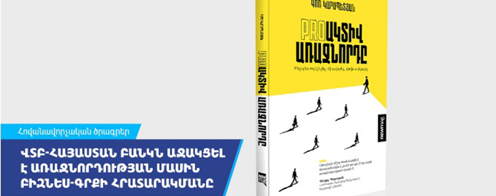 ՎՏԲ-Հայաստան Բանկն աջակցել է առաջնորդության մասին բիզնես-գրքի հրատարակմանը