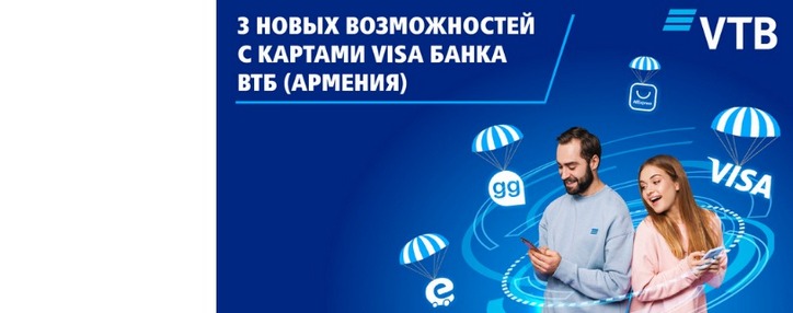 Банк ВТБ (Армения) предлагает новые возможности держателям карт Visa