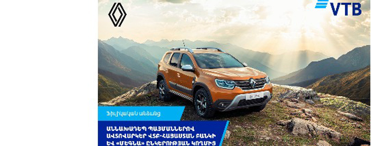 Աննախադեպ պայմաններով ավտովարկեր ՎՏԲ-Հայաստան Բանկի և «ՄԵԳՆԱ» ընկերության կողմից