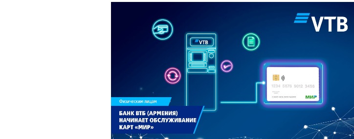 ВТБ (Армения) начинает обслуживание карт «Мир»