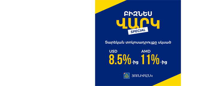 Юнибанк предлагает бизнес-кредит Special под 8,5% годовых