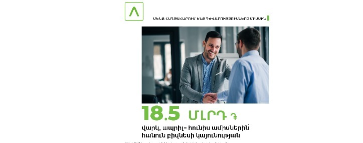 Ամերիաբանկ․ ավելի քան 18.5 մլրդ ՀՀ դրամ արտոնյալ վարկ՝ բիզնեսի աջակցության նպատակով 