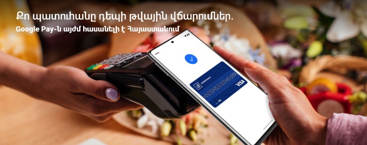 Ардшинбанк представляет Google Pay в Армении для пользователей Android