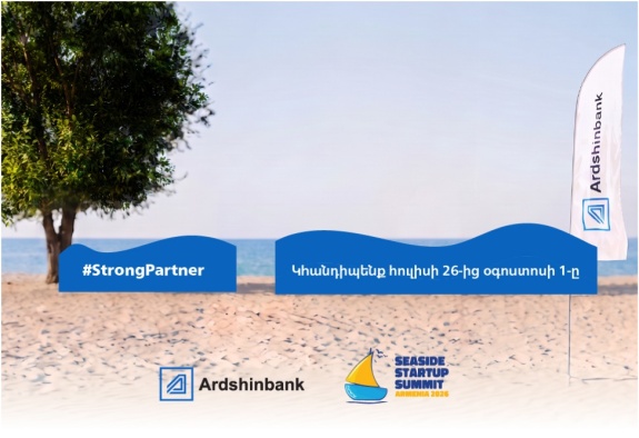  Արդշինբանկը կրկին Seaside Startup Summit Armenia 2026-ի  ուժեղ գործընկերն է 