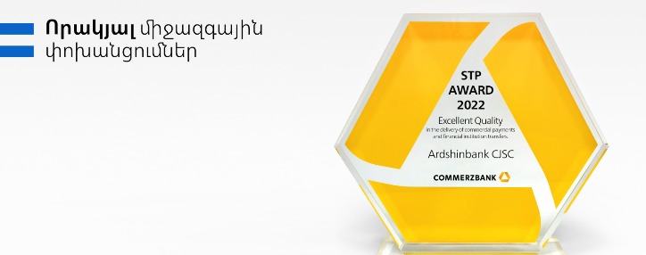 Արդշինբանկն արժանացել է մրցանակի փոխանցումների որակի գերազանցության համար Արդշինբանկն արժանացել է մրցանակի փոխանցումների որակի գերազանցության համար
