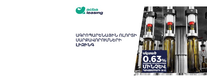 Ագրոպարենային ոլորտի սարքավորումներ՝ սկսած 0.63% փաստացի տոկոսադրույքից