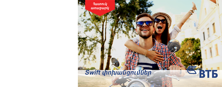 ՎՏԲ-Հայաստան Բանկը վերանայել է ֆիզիկական անձանց S.W.I.F.T. միջազգային փոխանցումների սակագները 