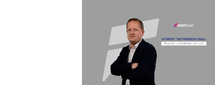 Ֆասթ Բանկի թվային բանկինգի տնօրենը՝ բանկ-տեխնոլոգիաներ կապի և զարգացման հեռանկարների մասին (ՎԻԴԵՈ)