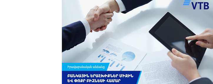 ՎՏԲ-Հայաստան Բանկն առաջարկում է ձեռնարկատերերին բանկային երաշխիքներ՝ պայմանագրային պարտավորությունների ապահովման նպատակով ՎՏԲ-Հայաստան Բանկն առաջարկում է ձեռնարկատերերին բանկային երաշխիքներ՝ պայմանագրային պարտավորությունների ապահովման նպատակով