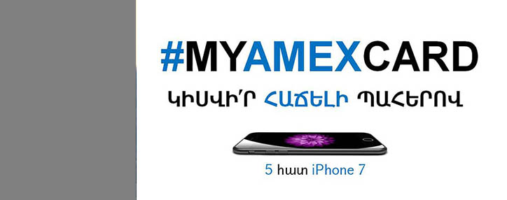 ԱԿԲԱ-ԿՐԵԴԻՏ ԱԳՐԻԿՈԼ ԲԱՆԿԻ American Express քարտապանները կարող են մասնակցել 5 iPhone 7-ի խաղարկությանը