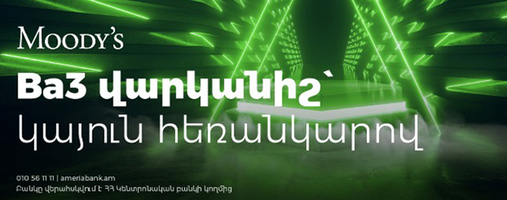 Рейтинговое агентство Moody's пересмотрело прогноз по Америабанку на «стабильный»