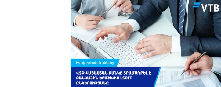 ՎՏԲ-Հայաստան Բանկը տրամադրել է բանկային երաշխիք LSOFT ընկերությանը 