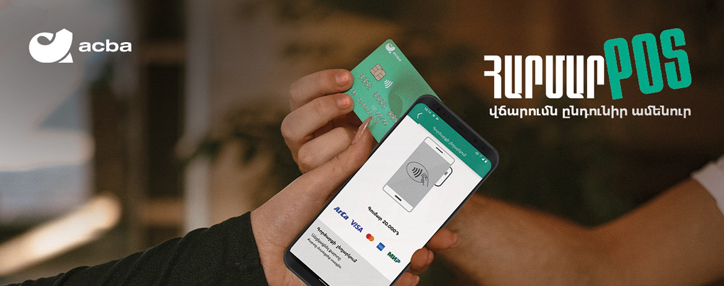Acba Soft POS. առաջին անգամ Հայաստանում հնարավոր է անկանխիկ վճարումներ ընդունել սմարթֆոնով