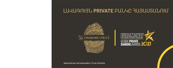  Euromoney признал Юнибанк Privé лучшим private-банком в Армении