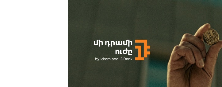 IDBank-ը միանում է «Մի դրամի ուժը» նախաձեռնությանը