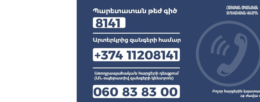 Круглосуточная "горячая линия" задействована при комендатуре Армении