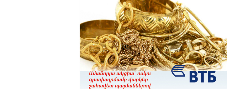 ՎՏԲ-Հայաստան Բանկն առաջարկում է Ամանորյա ակցիա` վարկերի շահավետ պայմաններով ՎՏԲ-Հայաստան Բանկն առաջարկում է Ամանորյա ակցիա` վարկերի շահավետ պայմաններով