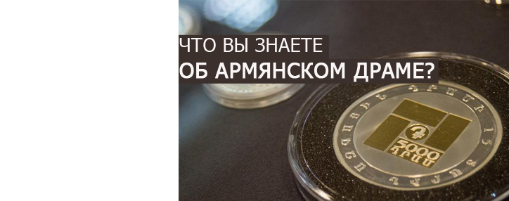 ТЕСТ: Что вы знаете об армянском драме? ТЕСТ: Что вы знаете об армянском драме?