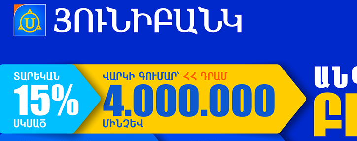 Յունիբանկն անգրավ բիզնես վարկեր կտրամադրի շահավետ պայմաններով  