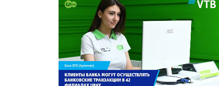 Клиенты Банка ВТБ (Армения) могут осуществлять банковские транзакции в 42 филиалах Upay