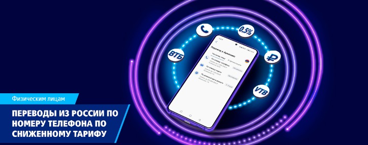 ВТБ (Армения) снизил комиссию за переводы из России по номеру телефона