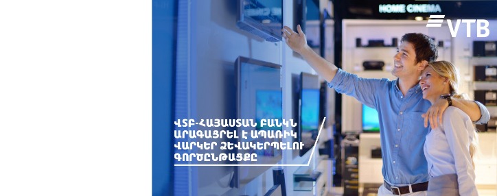 ՎՏԲ–Հայաստան Բանկն արագացրել է ապառիկ վարկերի ձևակերպման գործընթացը ՎՏԲ–Հայաստան Բանկն արագացրել է ապառիկ վարկերի ձևակերպման գործընթացը