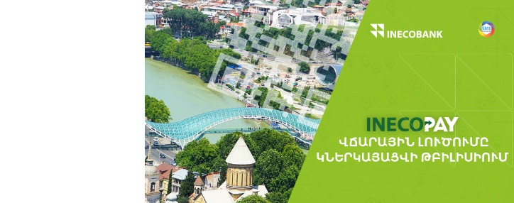 Inecobank to present InecoPay innovation payment solution in Tbilisi