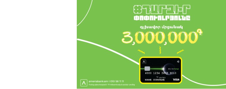 Ամերիաբանկը երկարաձգում է «Դարձիˊր փոփոխությունը» ուսանողական մրցույթի ժամկետը. 3 միլիոն ՀՀ դրամ շահելու հնարավորություն մինչև մարտի 15-ը Ամերիաբանկը երկարաձգում է «Դարձիˊր փոփոխությունը» ուսանողական մրցույթի ժամկետը. 3 միլիոն ՀՀ դրամ շահելու հնարավորություն մինչև մարտի 15-ը