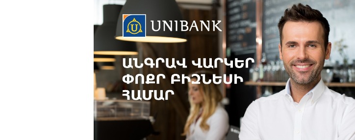 Юнибанк снизил ставки по бизнес-кредитам без залога 
