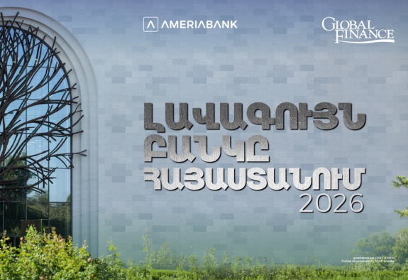 Ամերիաբանկն այս տարի Հայաստանի լավագույն բանկն է` ըստ Global Finance ամսագրի