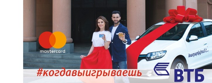 Банк ВТБ (Армения) и Mastercard предлагают акцию #когдавыигрываешь