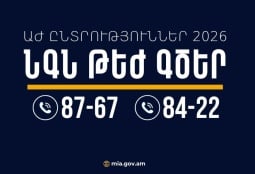 «Горячие линии» МВД Армении будут действовать в период парламентских выборов