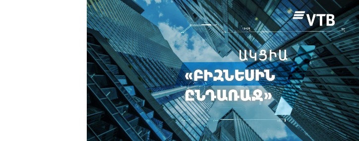 ՎՏԲ-Հայաստան Բանկը «Բիզնեսին ընդառաջ» ակցիայով է հանդես եկել փոքր բիզնեսի ներկայացուցիչների համար ՎՏԲ-Հայաստան Բանկը «Բիզնեսին ընդառաջ» ակցիայով է հանդես եկել փոքր բիզնեսի ներկայացուցիչների համար
