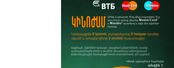 Holders of VTB Bank (Armenia) MasterCard cards offered movie tickets Holders of VTB Bank (Armenia) MasterCard cards offered movie tickets